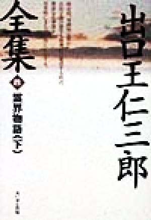 出口王仁三郎全集(4) 霊界物語 中古本・書籍 | ブックオフ公式