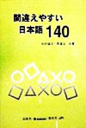 間違えやすい日本語140