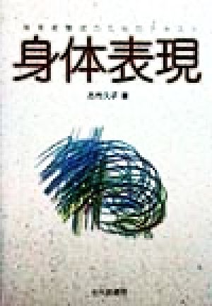 身体表現 保育者養成のためのテキスト