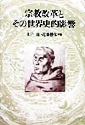 宗教改革とその世界史的影響 倉松功先生献呈論文集