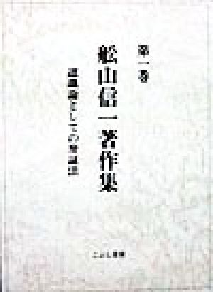 認識論としての弁証法 舩山信一著作集第1巻