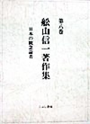 日本の観念論者 舩山信一著作集第8巻