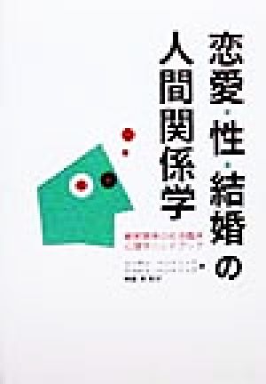 恋愛・性・結婚の人間関係学親密関係の社会臨床心理学ハンドブック