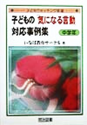 子どもの「気になる言動」対応事例集 中学年(中学年) 子どもウォッチング術2