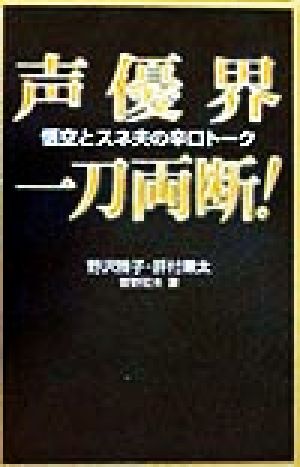 声優界一刀両断！悟空とスネ夫の辛口トーク