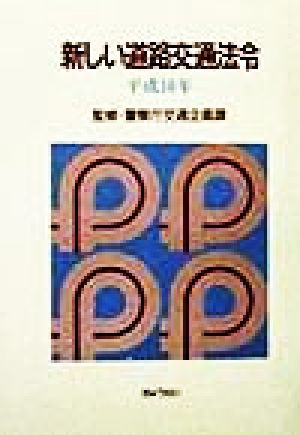 新しい道路交通法令(平成10年)