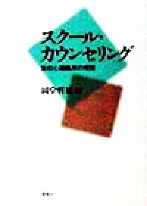 スクール・カウンセリング 学校心理臨床の実際