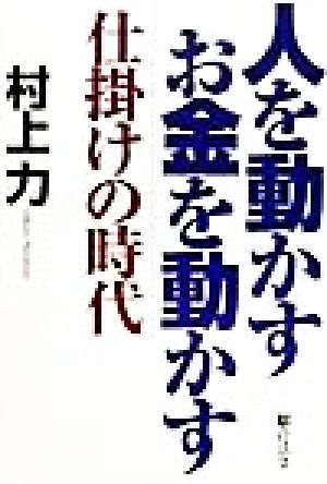 人を動かす お金を動かす 仕掛けの時代