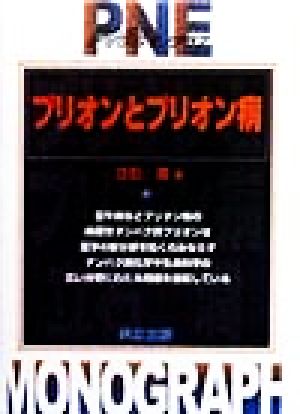 プリオンとプリオン病 PNEモノグラフ