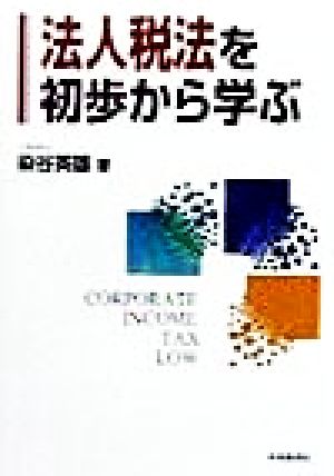 法人税法を初歩から学ぶ