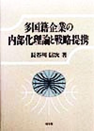 多国籍企業の内部化理論と戦略提携