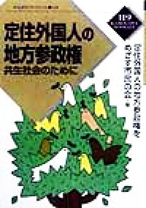 定住外国人の地方参政権 共生社会のために かもがわブックレット119