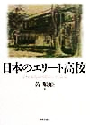 日本のエリート高校 学校文化と同窓会の社会史