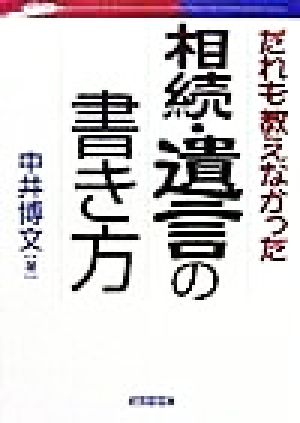 だれも教えなかった相続・遺言の書き方