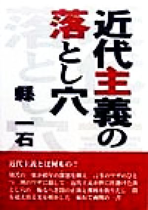 近代主義の落とし穴