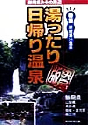 湯ったり日帰り温泉決定版 静岡県とその周辺