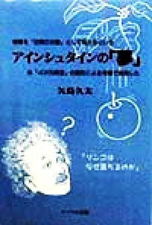 アインシュタインの「夢」