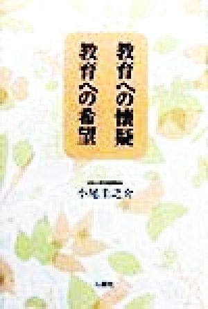 教育への懐疑 教育への希望