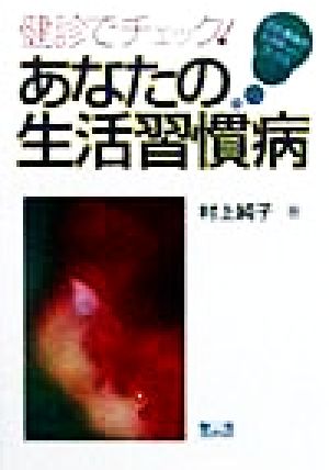 健診でチェック！あなたの生活習慣病 心と身体のレスキューブックス