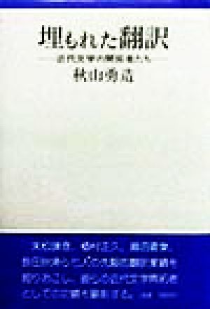 埋もれた翻訳 近代文学の開拓者たち