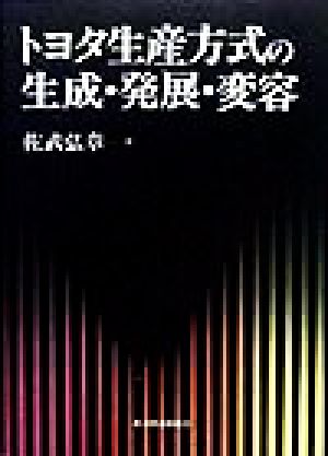 トヨタ生産方式の生成・発展・変容
