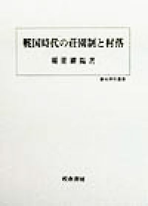 戦国時代の荘園制と村落 歴史科学叢書