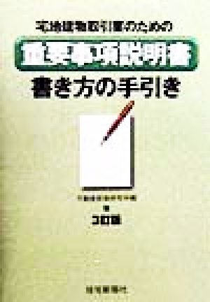 宅地建物取引業のための重要事項説明書書き方の手引き 宅地建物取引業のための