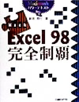 Excel98完全制覇 Mac版 Macintoshパワーテキスト