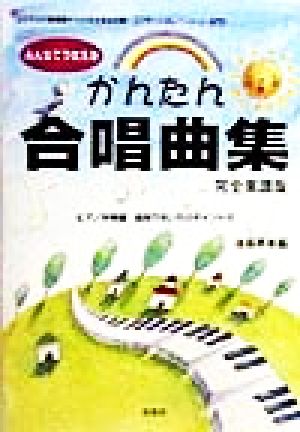 みんなでうたえるかんたん合唱曲集 完全楽譜版 ピアノ伴奏譜・曲別うたい方のポイント付