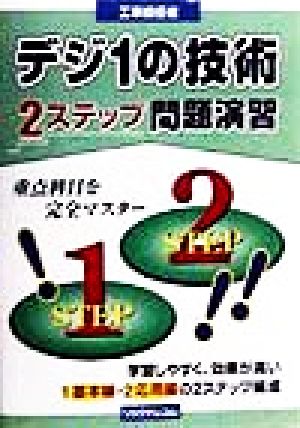 工事担任者 デジ1の技術 2ステップ問題演習