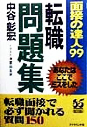 面接の達人 転職問題集(99) あなたはここでミスをした