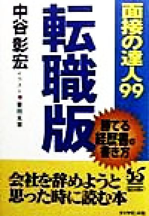 面接の達人 転職版(99) 勝てる経歴書の書き方