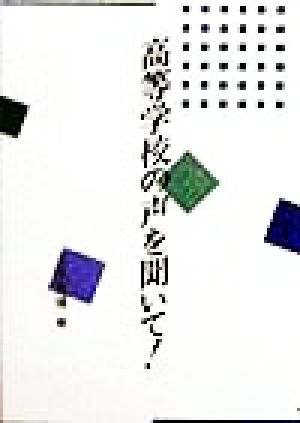 高等学校の声を聞いて！ 教育選書8