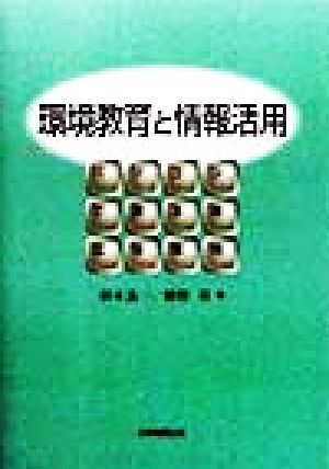 環境教育と情報活用 パソコンで測る身近な環境