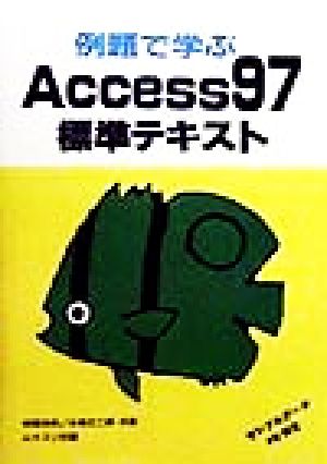 例題で学ぶAccess97標準テキスト