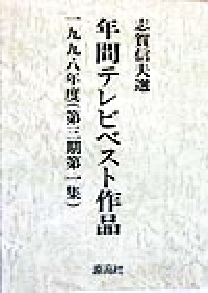 年間テレビベスト作品(1998年度) 第3期第1集