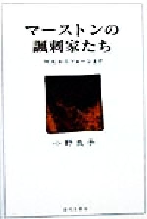 マーストンの諷刺家たち W.K.からフォーンまで