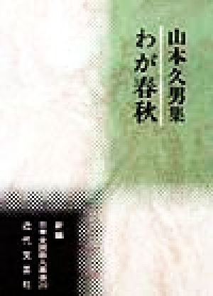 わが春秋 山本久男集 新編日本全国歌人叢書20