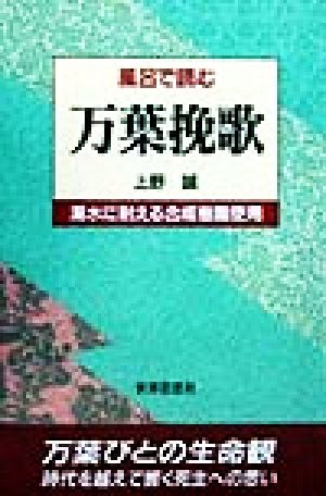 風呂で読む万葉挽歌