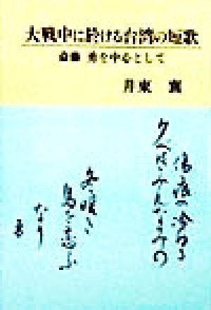 大戦中に於ける台湾の短歌 斎藤勇を中心として