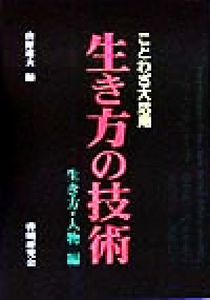 ことわざ大活用 生き方の技術 生き方・人物編(生き方・人物編) ことわざ大活用