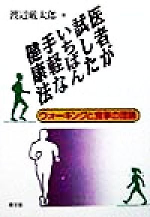 医者が試したいちばん手軽な健康法 ウォーキングと食事の理論