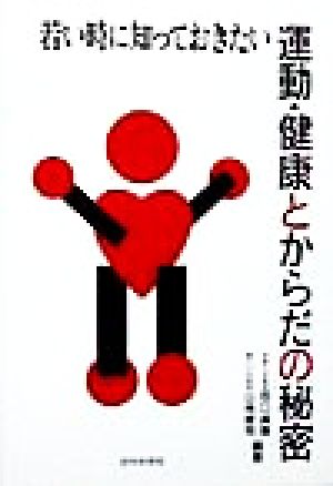 若い時に知っておきたい運動・健康とからだの秘密