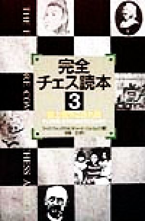 完全チェス読本(3) チェスを指した犬から謎のプロブレムまで-盤上盤外こぼれ話
