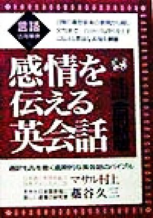 感情を伝える英会話 言語活用事典4