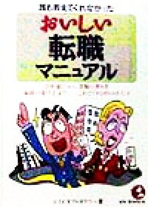 誰も教えてくれなかったおいしい転職マニュアル 「会社選び」から「書類の書き方」「面接の受け方」まで これでイケる93のポイント KOU BUSINESS