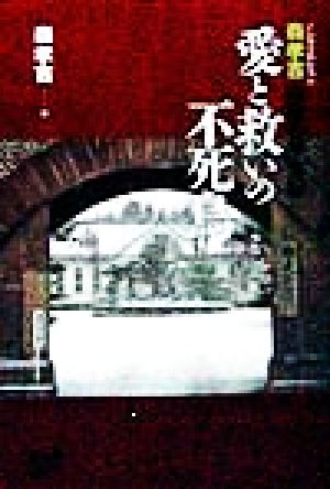 愛と救いの不死鳥 森孝吉衝撃の半生記