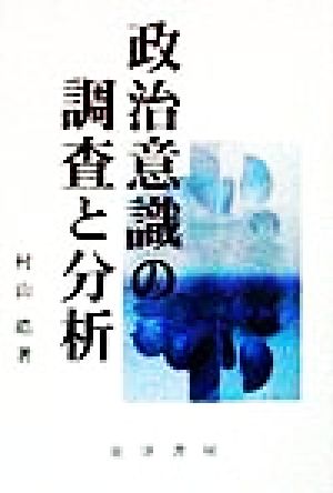 政治意識の調査と分析