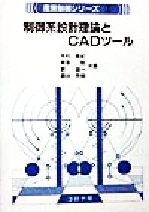 制御系設計理論とCADツール産業制御シリーズ1