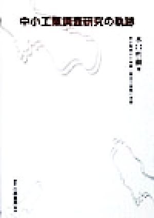 中小工業調査研究の軌跡 東京地域中小零細工業存立基盤の考察